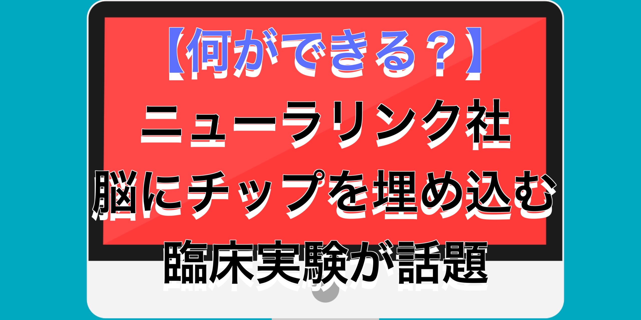 【何ができる？】イーロンマスクのニューラリンク社、脳にチップを埋め込む臨床実験が話題